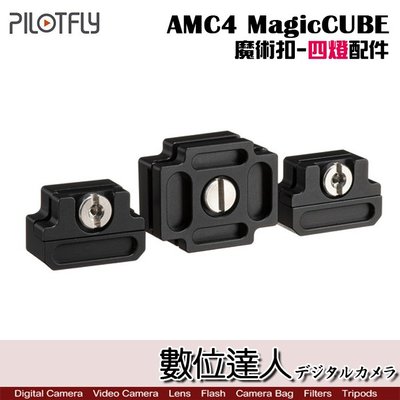 【數位達人】PILOTFLY 派立飛 AMC4 MagicCUBE 魔術扣-四燈配件/平板燈 攝影 RX1 T字 LED