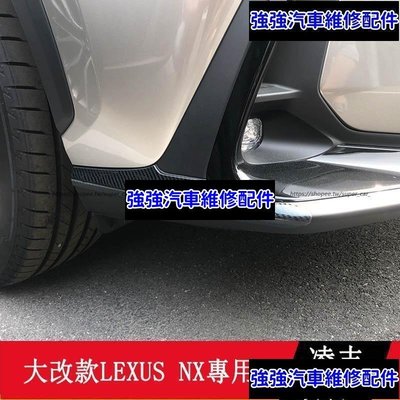 現貨直出熱銷 2022大改款 Lexus NX250 NX200 NX350H NX450H 前槓防擦條 防撞條 護角CSD06汽車維修 內飾配件