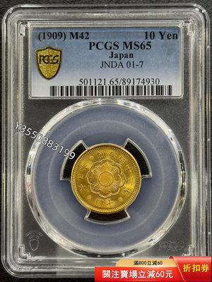 可議價PCGS-MS65 日本明治四十二年1909年十元金幣710210【5號收藏】大洋 花邊錢 評級幣