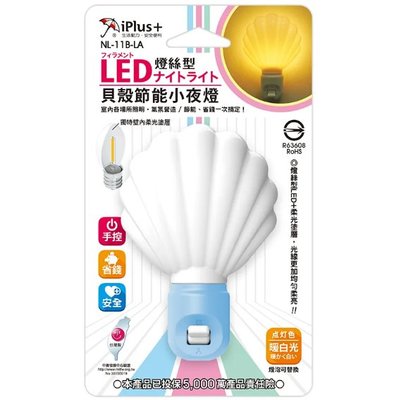 iPlus+ 保護傘 貝殼/櫻花/星星/月亮(可自選) 造型小夜燈 LED 節能 NL-11B-L(顏色隨機出貨)