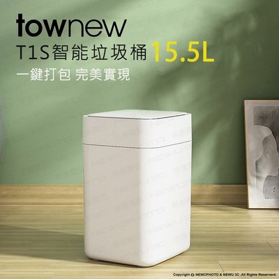 【薪創忠孝新生】拓牛townew T1S智能垃圾桶 15.5L 白色 台灣公司貨