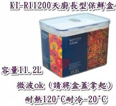 《用心生活館》台灣製造 11.2L 天廚長型保鮮盒 尺寸31*21.5*22.1cm 保鮮盒 KI-R11200