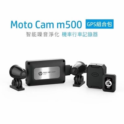 【現貨/贈64G+GPS天線】【惠普 HP m500】前後鏡頭1080P WIFI版 智能噪音淨化 行車紀錄器