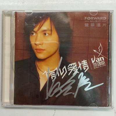 范逸臣 信仰愛情 簽名CD 2003年 豐華發行