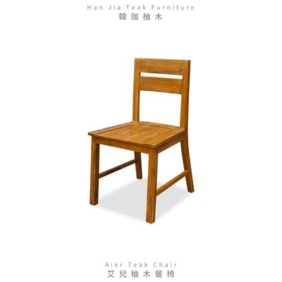 ［韓珈柚木wood] 艾兒柚木餐椅 柚木椅 書房椅 泡茶凳 椅子 印尼柚木手工實木 CH034