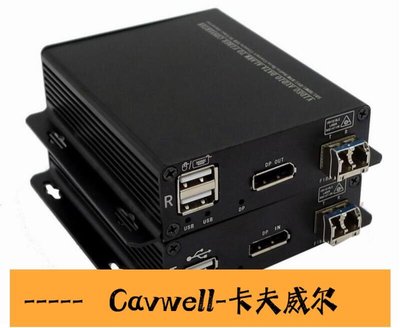 Cavwell-DP KVM光端機4K DP光端機dp轉光纖KVM DP光纖延長器帶USB光端機LC-可開統編