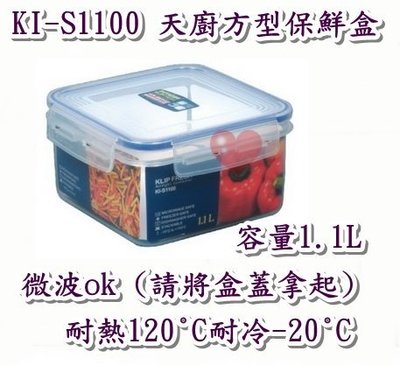 《用心生活館》台灣製造 1.1L 天廚方型保鮮盒 尺寸15.5*15.5*8.4cm 方形 保鮮盒 KI-S1100
