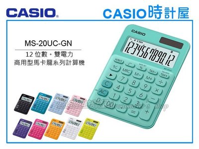 CASIO時計屋 計算機專賣店 MS-20UC-GN 馬卡龍系列商用型計算機 12位數 雙電力 利潤率計算 稅金計算