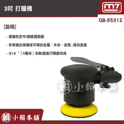 M7氣動工具-QB-55312 3吋 打蠟機
