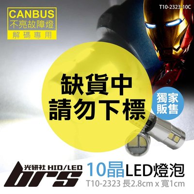 【brs光研社】T10-2323-10C T10 2323 10晶 CANBUS LED 鋼鐵人二代 全鋁外殼 魚眼 爆亮 小燈 牌照燈 室內燈 倒車燈 閱讀燈