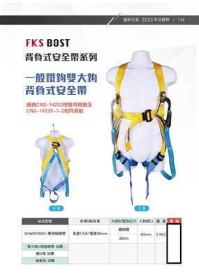 WIN 五金 台灣製 FKS BOST(雙織帶 雙大鉤) 背負式安全帶 落傘式安全帶 CNS14253-1檢驗 安全帶