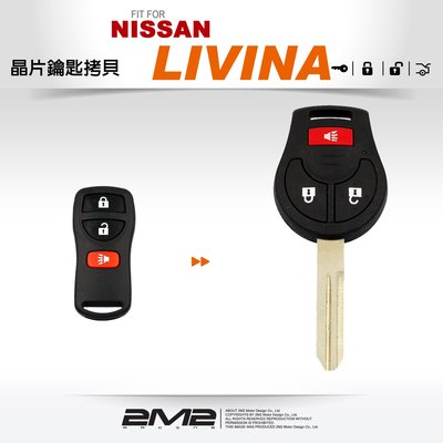 【2M2 晶片鑰匙】NEW LIVINA 日產汽車 拷貝遙控器 整合鑰匙 二合一車鑰匙