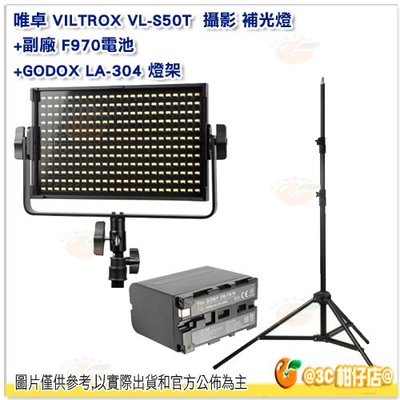 附遙控器 唯卓 Viltrox VL-S50T 補光燈 公司貨 + 副廠 F970 高容量電池 + LA-304 燈架
