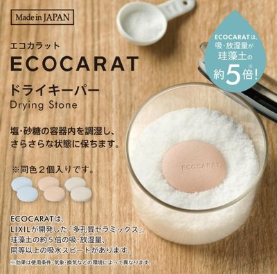 芭比日貨*~日本製 Marna ECOCARAT 調味罐專用 多孔陶瓷乾燥塊 5倍吸收 2入 白/粉/藍 預購