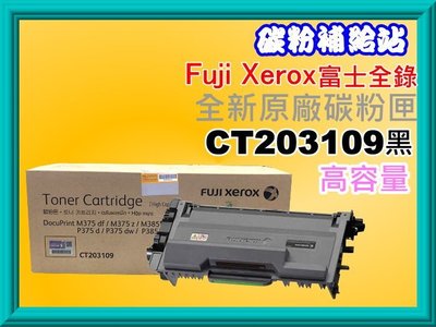 碳粉補給站【附發票/高容量】Fuji Xerox富士全錄M375z/P375d/P375dw原廠碳粉匣CT203109