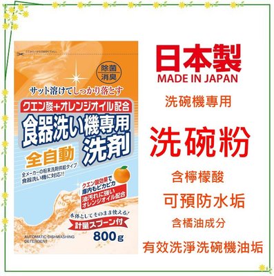 asdfkitty*特價 日本製 火箭石鹼 洗碗機專用碗盤清潔劑/洗碗粉-含檸檬酸.可預防水垢-超取上限4包