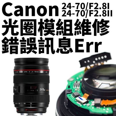 【新鎂到府收件】Canon EF 24-70 F2.8 L 二代 手震自動對焦 鏡頭錯誤Err訊息 專業維修