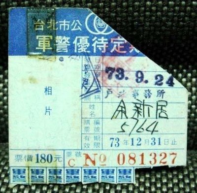 早期台北市公車軍警優待定期車票(民國73年)
