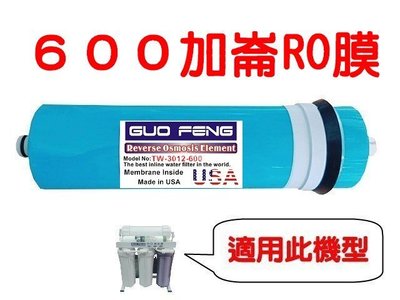 [源灃淨水]RO膜600加崙  RO機專用第四道濾心 600G 直接輸出
