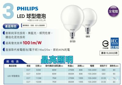晶亮照明～PHILIPS 飛利浦 LED 球型燈泡 8.5W 送 E27 延長轉接頭 G93 球型 燈泡 8.5瓦