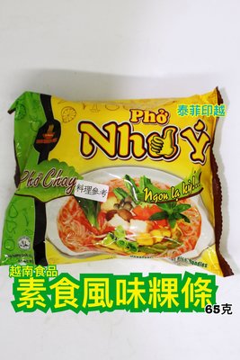 {泰菲印越}   素食 河粉 粿條 素食風味 越南進口 五辛素