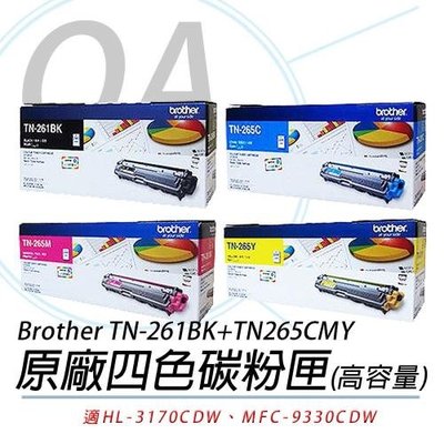 【含稅未運】Brother TN-261BK+265C/M/Y 適用：HL-3170CDW/MFC-9330CDW