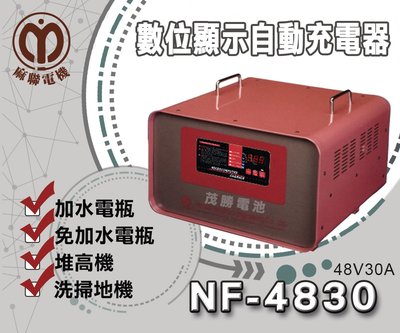【茂勝電池】麻聯 NF-4830 NF系列 48V/30A 數位顯示自動充電器 充飽後自動斷電 微電腦自動充電 客訂品項