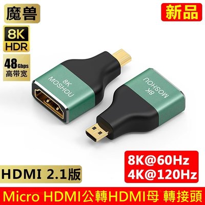 魔獸 8K 2.1版 迷你 Micro HDMI轉HDMI 公對母 轉換器 HDR 8K@60Hz 4K@120Hz
