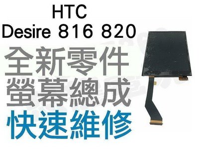 HTC Desire 816 820 820f 820u 全新液晶螢幕總成 LCD維修 專業手機維修【台中恐龍維修中心】