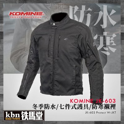 ☆KBN☆鐵馬堂 日本 KOMINE JK-603 冬季 防摔衣 七件式護具 高CP值 防水 防寒 兩色 黑