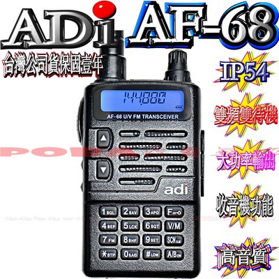 ☆波霸無線電☆送假電池 ADI AF-68雙頻對講機 IP54防水防塵 聲控功能 省電功能收音機功能 防干擾器 AF68