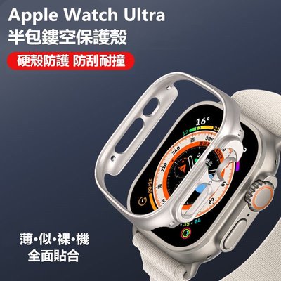 森尼3C-PC半包硬殼 新品8代 Apple Watch Ultra 保護殼 49MM 蘋果手錶錶殼 防摔 iWatch保護殼-品質保證