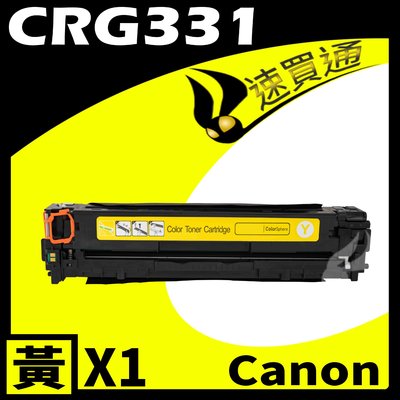 【速買通】Canon CRG-331/CRG331 黃 相容彩色碳粉匣
