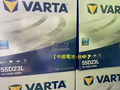 VARTA 55D23L 55D23R 汽車電瓶 電池 通用 35-60 2560【中部電池-台中】