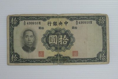 舊中國紙幣--中央銀行--拾圓--民國25(二十五)年--430910--英國華德路--老民國紙鈔--增值珍藏