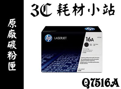 HP 原廠碳粉匣 Q7516A 16A 適用 LJ-5200 / 5200