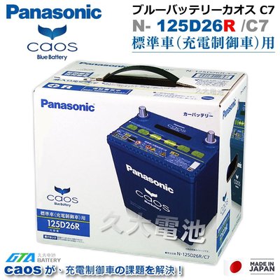 ✚久大電池❚ 日本國際牌 Panasonic 藍電 125D26R CAOS充電制御電瓶 銀合金 免保養 DIY價