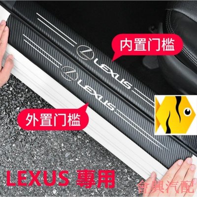 Lexus es200碳纖紋門檻條 全系迎賓踏板裝飾GS、IS、ES凌志 防踩貼 RX ES NX IS LX CS R