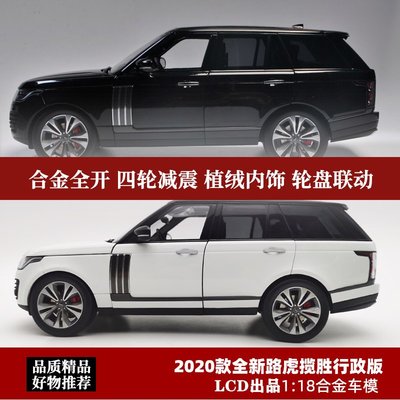 現貨2020新路虎攬勝行政版LCD 1:18 Range Rover越野車合金汽車模型