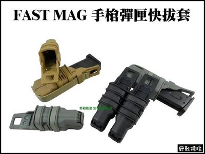 【野戰搖滾-生存遊戲】複刻 FAST MAG 3代 手槍彈匣快拔套 彈匣袋(黑色、綠色、沙色) 一組2個