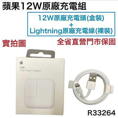 台灣蘋果公司貨 12W【原廠充電組】適用 iPhoneX 11 12 8 7、iPad2 3 4 5 6 充電器、充電線