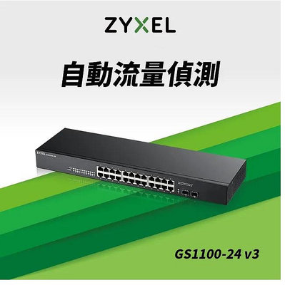 Zyxel合勤 GS1100-24 v3 24埠 Gigabit + 2埠 SFP光纖 交換器 集線器 HUB 金屬殼