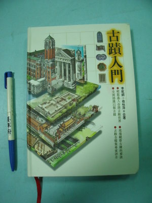 【姜軍府】《古蹟入門》李乾朗著 俞怡萍著 遠流出版 台灣建築 歷史