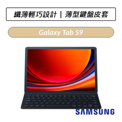 ❆公司貨❆ 三星 Samsung Galaxy Tab S9 Tab S9+ Tab S9 Ultra 薄型鍵盤皮套
