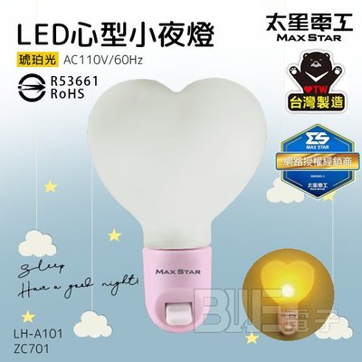 [百威電子] 含稅附發票 太星電工 LED 心型小夜燈 琥珀光 台灣製造 ZCA01 LH-A101 夜燈 黃光 省電