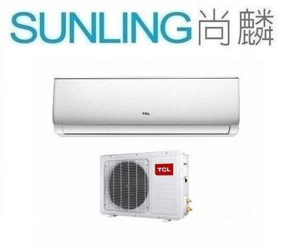 SUNLING尚麟 TCL 變頻 冷暖 一對一冷氣 TCA-22HR/TCS-22HR 3坪 0.8噸 來電優惠