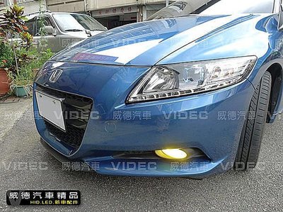 威德汽車精品 HONDA CR-Z 霧燈 40瓦 HID 黃金光 3000K 18個月長期保固 效果100分