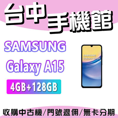 【台中手機館】SAMSUNG Galaxy A15  5G【4+128】三星 空機 空機價 新機 公司貨