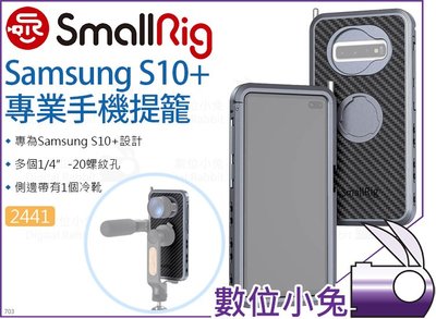 數位小兔【SmallRig 2441 Samsung S10+ 手機提籠】手機座 Moment V2 手機架 承架 兔籠