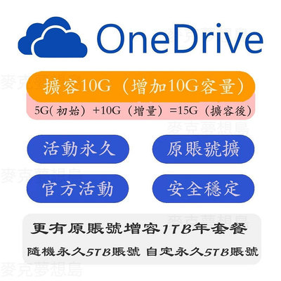 OneDrive 原帳號升級至15G 1TB年套餐 5TB新賬號 雲端硬碟空間 帳戶Drive 微軟Office